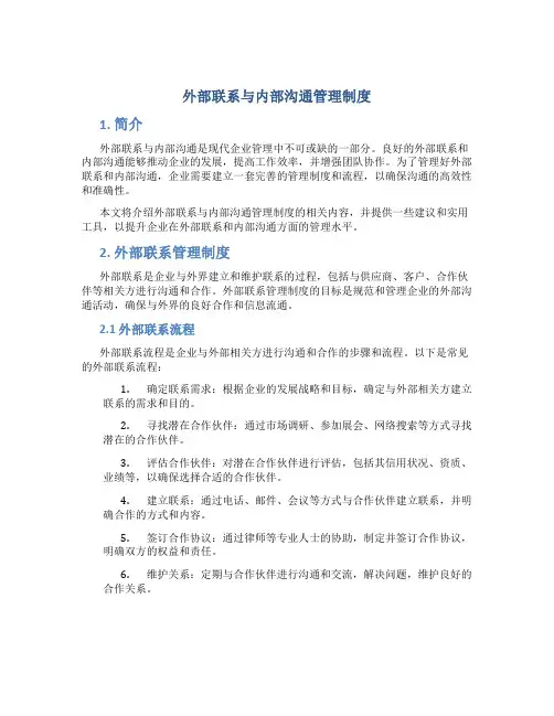 外部联系与内部沟通管理制度
