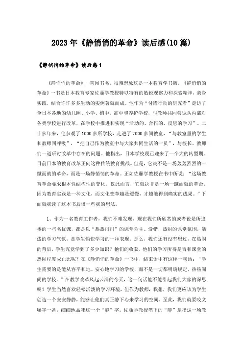 2023年《静悄悄的革命》读后感(10篇)