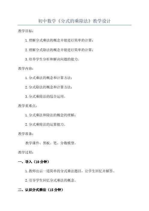 初中数学《分式的乘除法》教学设计