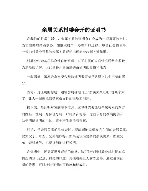 亲属关系村委会开的证明书