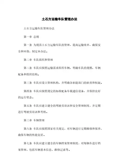 土石方运输车队管理办法