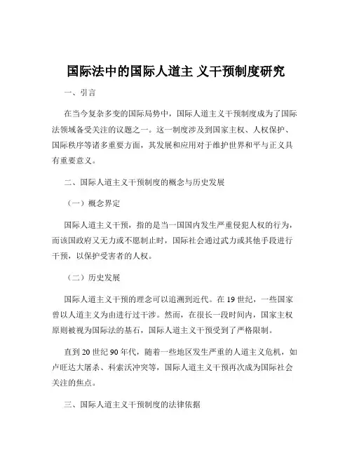 国际法中的国际人道主 义干预制度研究