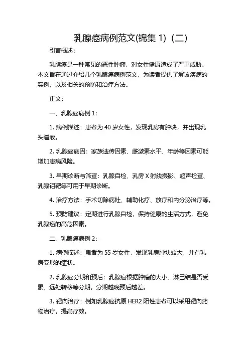 乳腺癌病例范文(锦集1)(二)