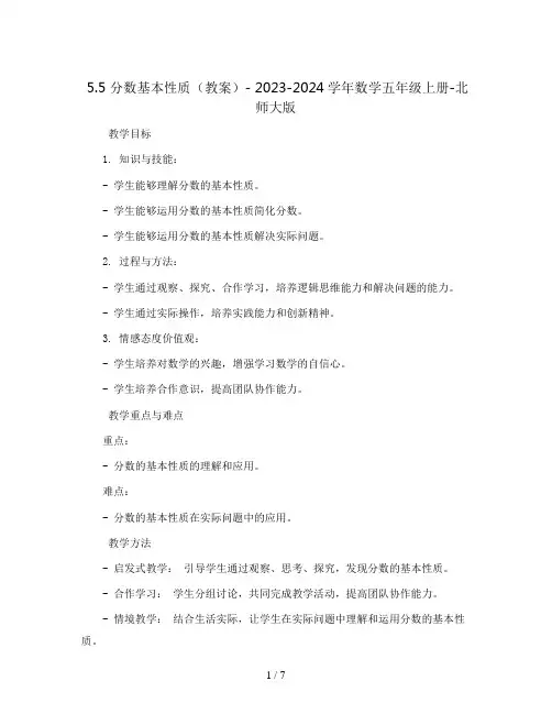 5.5.分数基本性质(教案 )- 2023-2024学年数学五年级上册-北师大版
