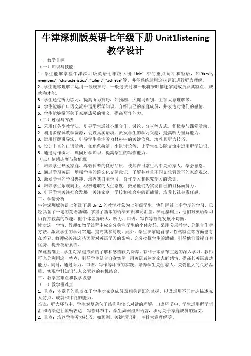 牛津深圳版英语七年级下册Unit1listening教学设计