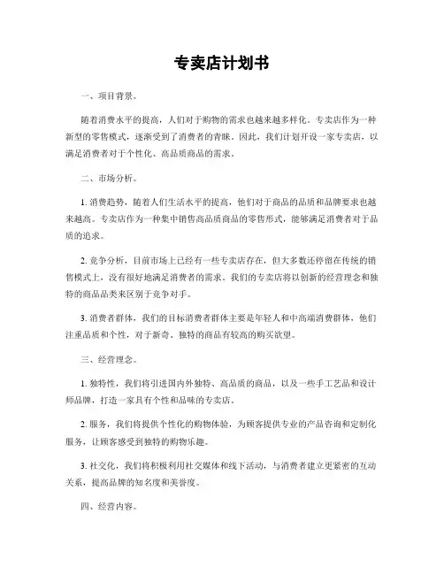 专卖店计划书