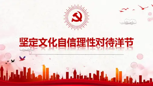 坚定文化自信理性对待洋节(修正)