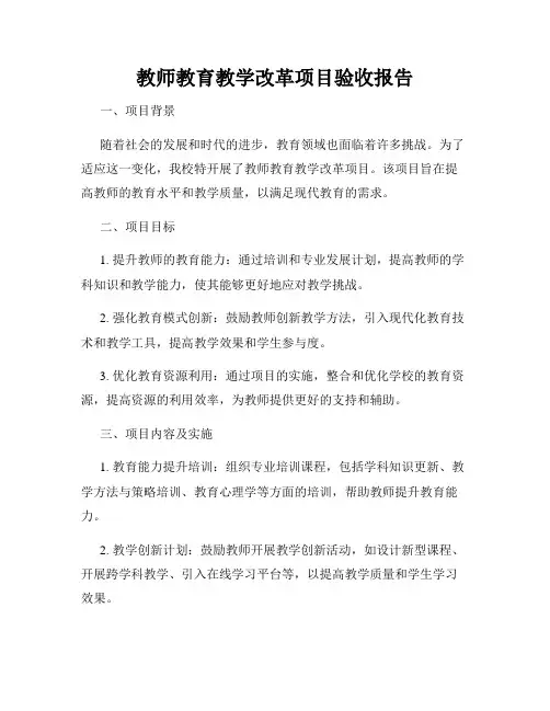 教师教育教学改革项目验收报告