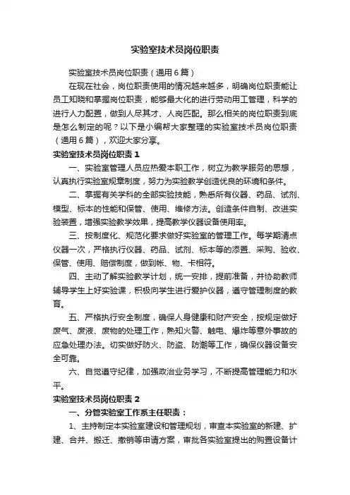 实验室技术员岗位职责（通用6篇）