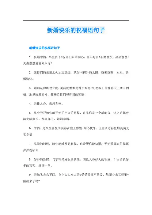 新婚快乐的祝福语句子