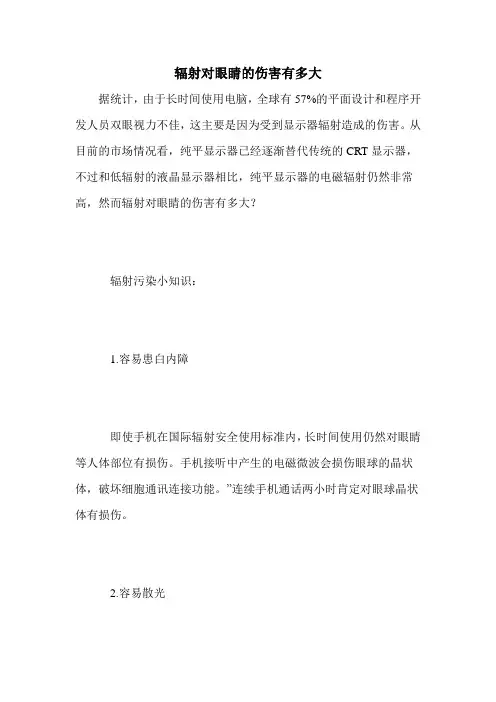 辐射对眼睛的伤害有多大
