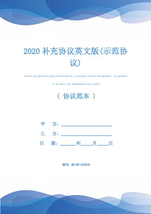 2020补充协议英文版(示范协议)