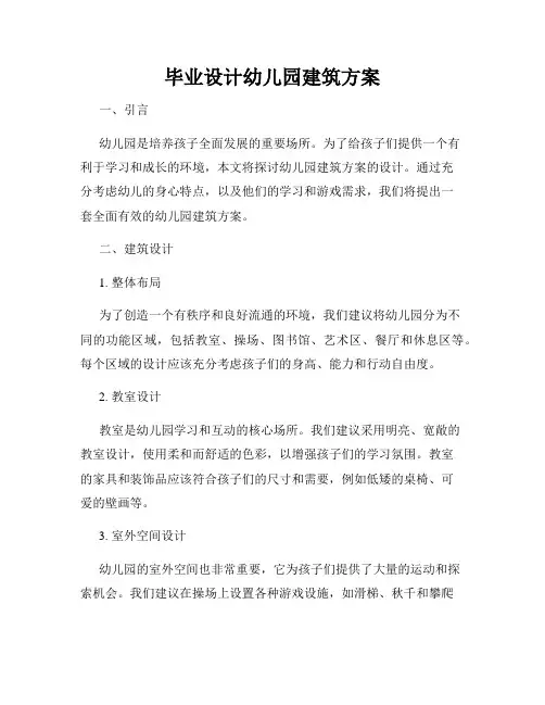 毕业设计幼儿园建筑方案