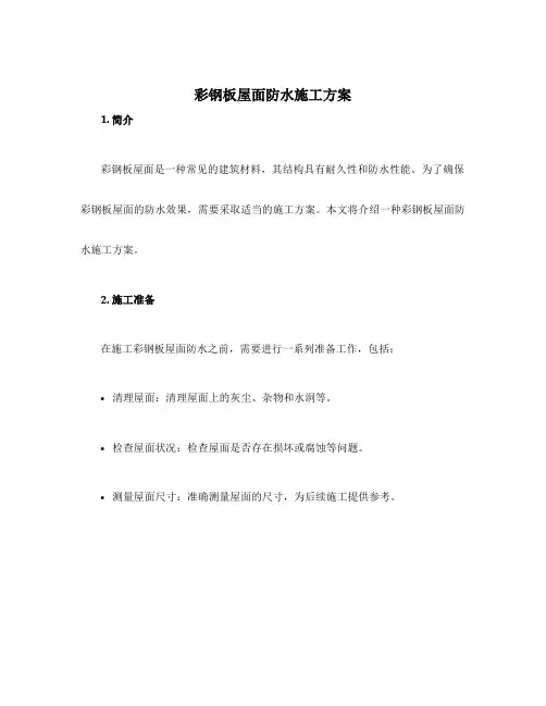 彩钢板屋面防水施工方案