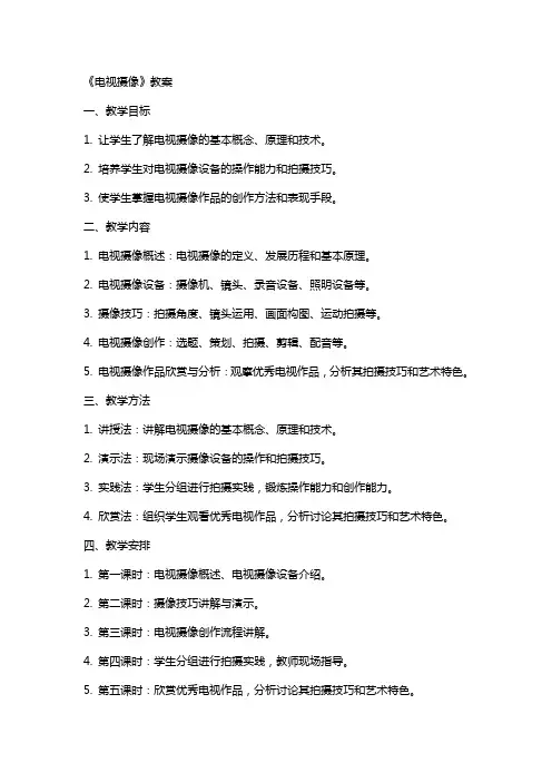 《电视摄像》教案