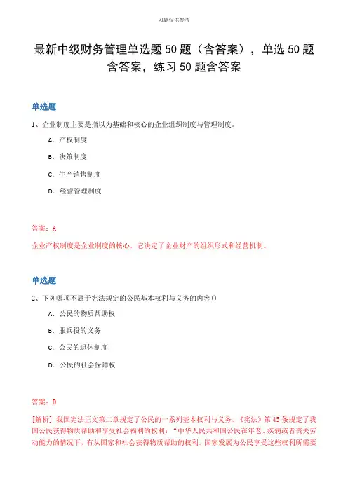 最新中级财务管理单选题50题(含答案,单选50题含答案,练习50题含答案