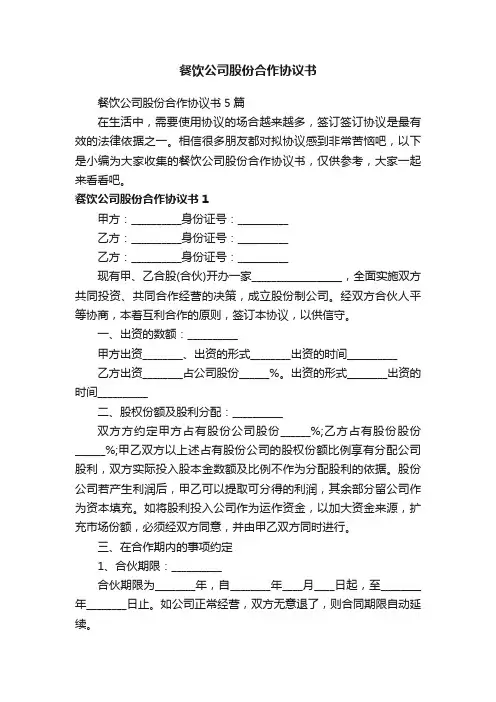 餐饮公司股份合作协议书5篇