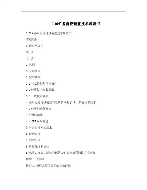 110kV备自投装置技术规范书