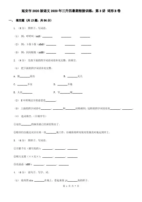 延安市2020版语文2020年三升四暑期衔接训练：第3讲 词形B卷