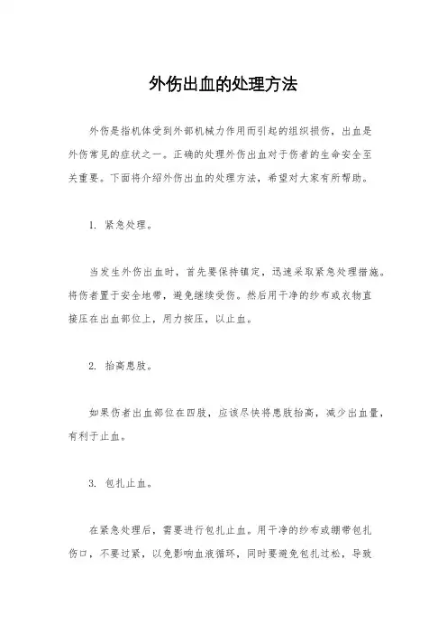 外伤出血的处理方法