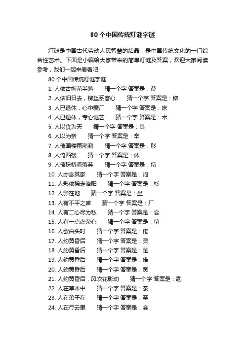 80个中国传统灯谜字谜