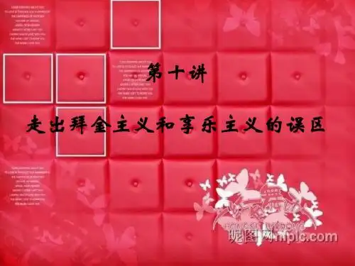 第十讲 走出拜金主义和享乐主义的误区