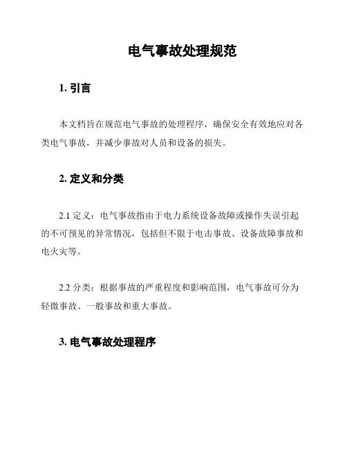 电气事故处理规范