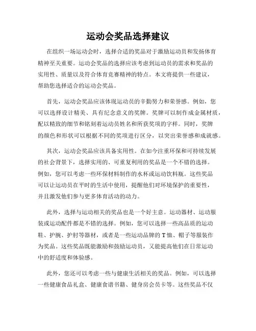 运动会奖品选择建议