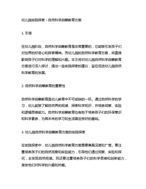幼儿园实践探索：自然科学启蒙教育方案