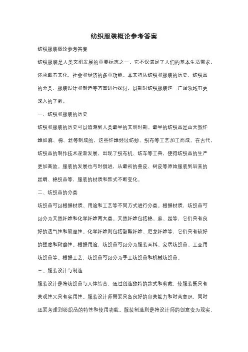 纺织服装概论参考答案