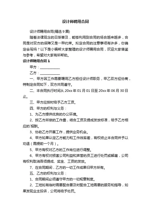 设计师聘用合同（精选9篇）