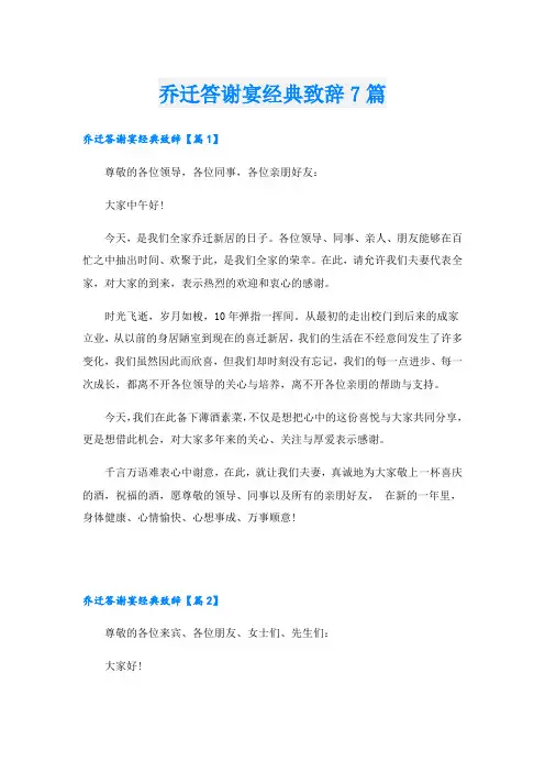 乔迁答谢宴经典致辞7篇