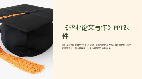 《毕业论文写作》课件