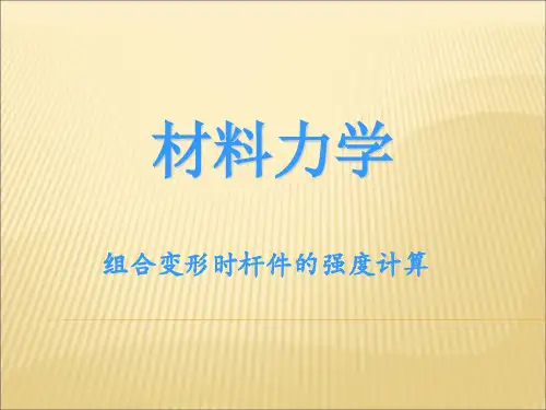 材料力学-杆件强度计算