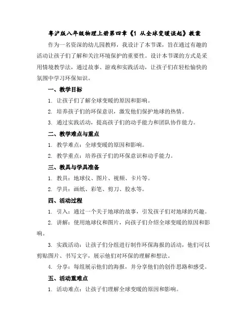 粤沪版八年级物理上册第四章《1从全球变暖谈起》教案