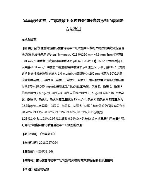 富马酸替诺福韦二吡呋酯中6种有关物质高效液相色谱测定方法改进