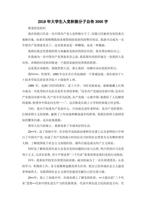 最新-2019年大学生入党积极分子自传3000字 精品