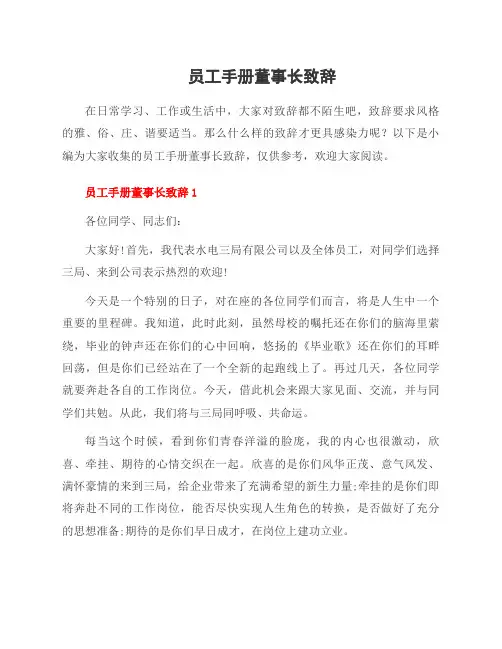 员工手册董事长致辞