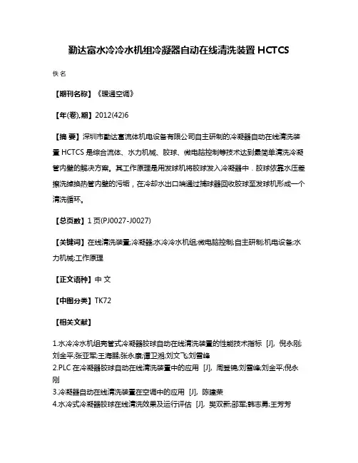 勤达富水冷冷水机组冷凝器自动在线清洗装置HCTCS