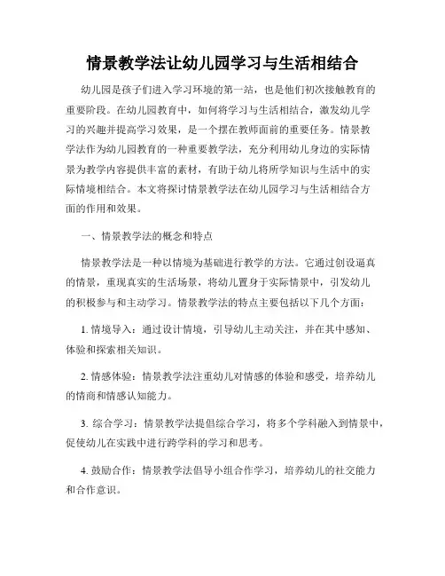 情景教学法让幼儿园学习与生活相结合
