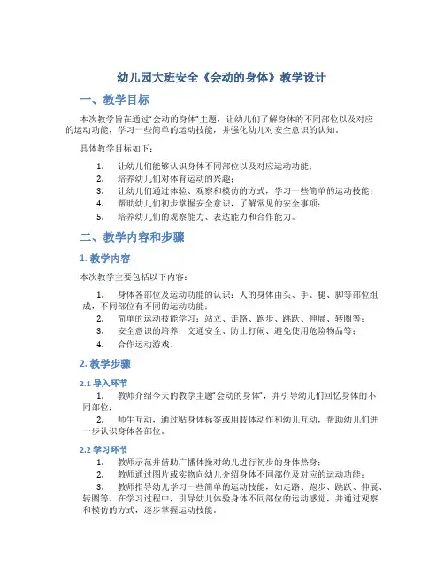 幼儿园大班安全《会动的身体》教学设计【含教学反思】