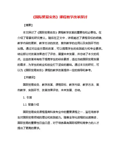 《国际贸易实务》课程教学改革探讨