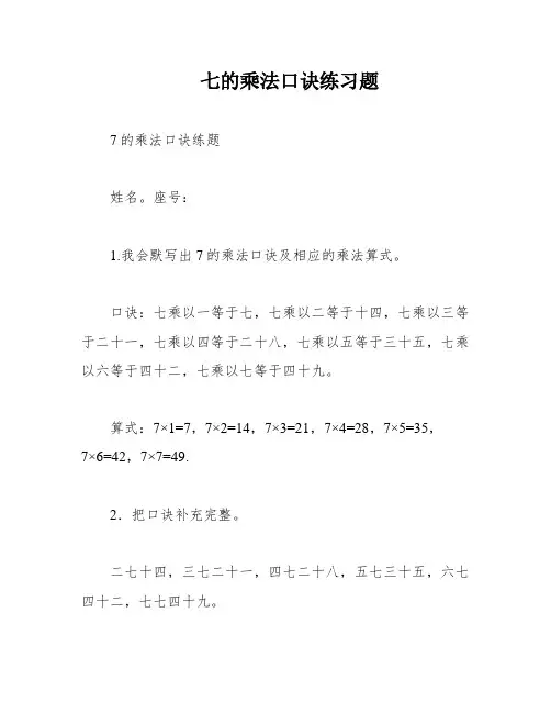 七的乘法口诀练习题