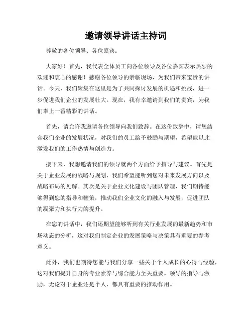 邀请领导讲话主持词