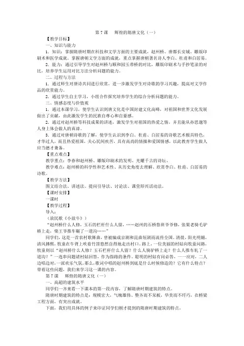 人教版七年级历史下册第7课 辉煌的隋唐文化 (一)教案01