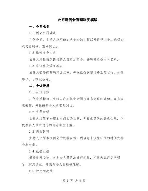 公司周例会管理制度模版