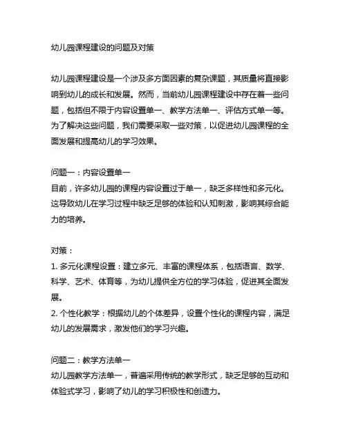 幼儿园课程建设的问题及对策
