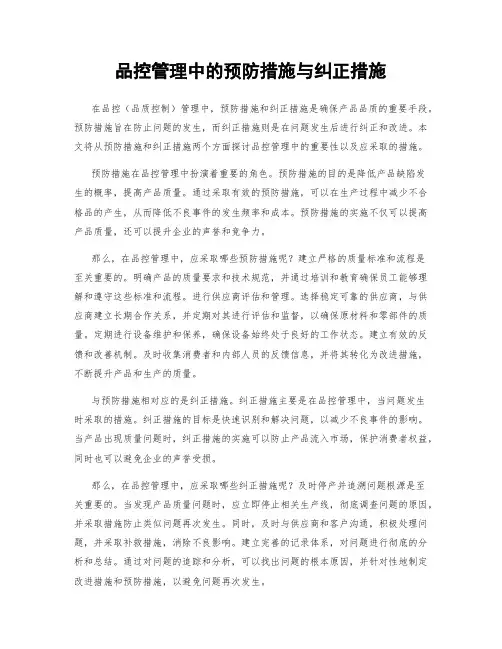品控管理中的预防措施与纠正措施