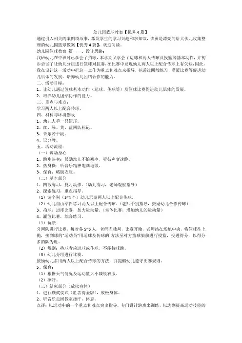 最新-幼儿园篮球教案【优秀4篇】