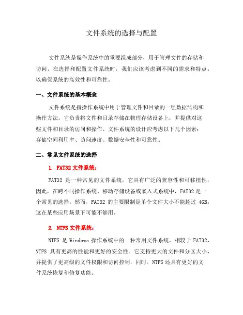 文件系统的选择与配置(二)